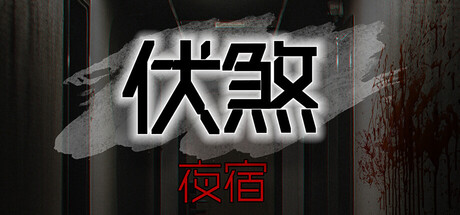 伏煞 夜宿/FuSha   v20251015  免安装中文版