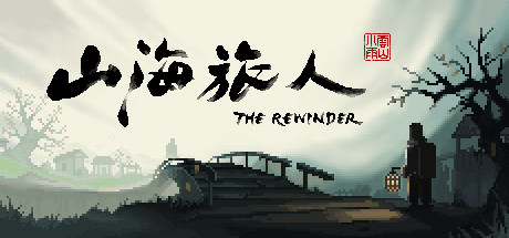 山海旅人/ The Rewinder v1.6.1 免安装中文版