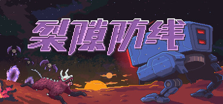裂隙防线/Repel The Rifts Build.20950210 免安装中文版