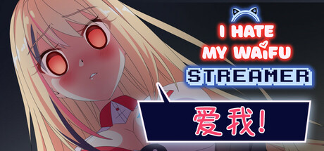 我恨我的女直播主/ I Hate My Waifu Streamer Build.20094224 免安装中文版