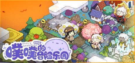 噗噗的冒险乐园(pupu)免安装中文版