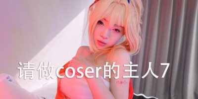 请做coser的主人7 / Fell in love with coser 7 免安装中文版