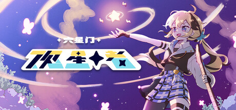 六星门:观星者/ Sixtar Gate STARGAZER v1.0.6.001 免安装中文版