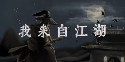 我来自江湖/ From Jianghu v0.6.06 免安装中文版