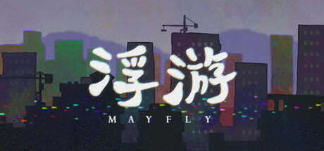 浮游(Mayfly)免安装中文版