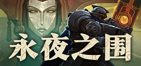 永夜之围/ As We Descend v0.9.1.4b 免安装中文版