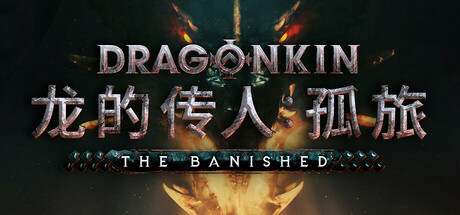 龙的传人:孤旅 v0.0.18.35658 全DLC(Dragonkin The Banished)免安装中文版