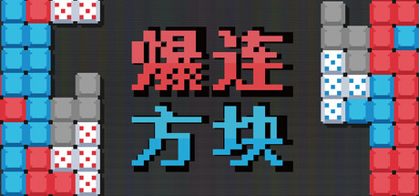 爆连方块 /Stackflow Build.20968540 免安装中文版