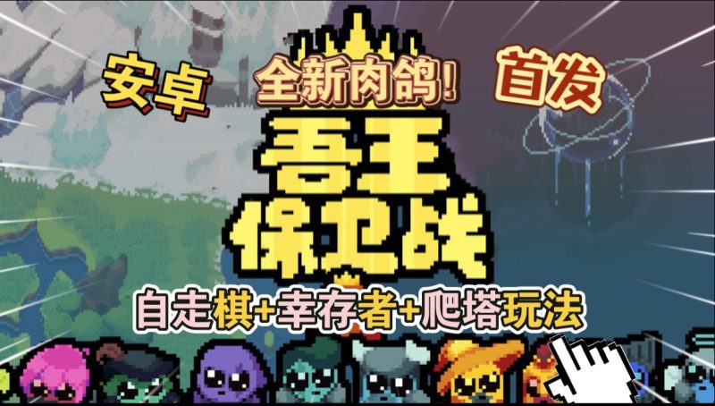 【手机游戏】吾王保卫战/Just King  v1.3.21-c  Steam完美移植