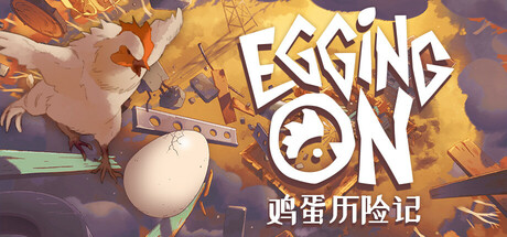 鸡蛋历险记/ Egging On v0.1.8682 免安装中文版