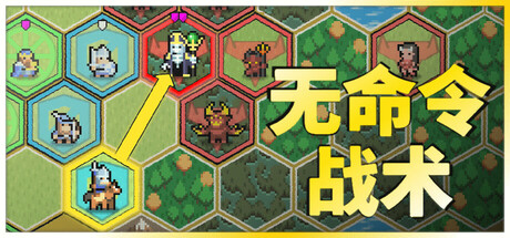 无命令战术/ Zero Orders Tactics v1.1 免安装中文版