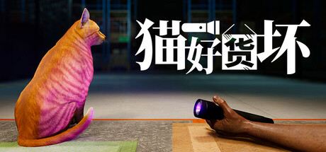 猫好货坏/ Order 13   v1.1   免安装中文版