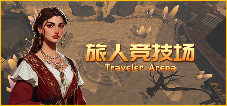 旅人竞技场/ Traveler Arena v1.251113 免安装中文版