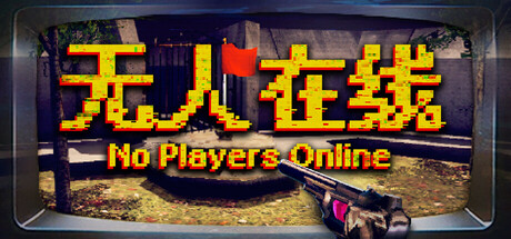 无人在线/ No Players Online Build.20721611 免安装中文版