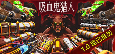 吸血鬼猎人/Vampire Hunters Build.19824971 免安装中文版