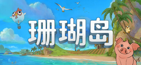 珊瑚岛/ Coral Island v1.2.1243 免安装中文版