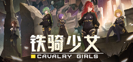 铁骑少女/ Cavalry Girls Build.20748175 全DLC 免安装中文版