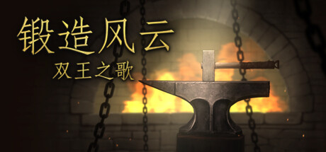 锻造风云。双王之歌/ Blacksmith. Song of two Kings   v2024.6.22   免安装中文版