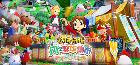 牧场物语 来吧!风之繁华集市/STORY OF SEASONS Grand Bazaar v1.2.0 豪华版 全DLC 送修改器 免安装中文版