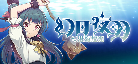 幻日夜羽 湛海耀光/ YOHANE THE PARHELION BLAZE in the DEEPBLUE v1.0.0 免安装中文版
