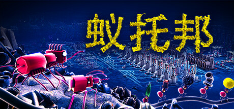 蚁托邦/ Microtopia  Build.20497831  免安装中文版