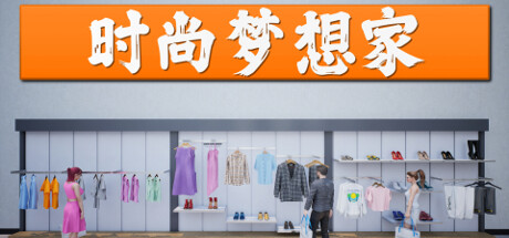 时尚梦想家/ Retail Company Simulator v1.1.006 免安装中文版