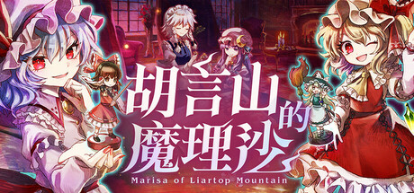 胡言山的魔理沙/ Marisa of Liartop Mountain v1.0.5 免安装中文版