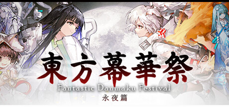 东方幕华祭 永夜篇/ Touhou Makuka Sai ~ Fantastic Danmaku Festival Part III Build.20141394 免安装中文版