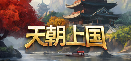 天朝上国/Celestial Empire   v0.9.315  免安装中文版