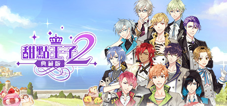 甜点王子2 典藏版 v1.0.1(Sweetheart Prince 2 The Classic Edition)免安装中文版