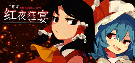 东方红夜狂宴 Build.17622664（Touhou ~Red Empress Devil.）免安装中文版