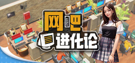 网吧进化论/Internet Cafe Evolution Build 19764521 免安装中文版