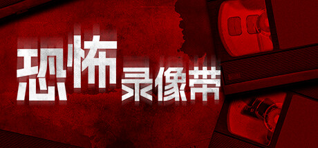 恐怖录像带(Anthology of Fear)免安装中文版