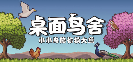 桌面鸟舍:小小鸟陪你摸大鱼 v1.0.2 免安装中文版