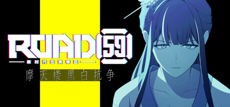ROAD59 -新时代任侠特区- 摩天楼黑白抗争 免安装中文版
