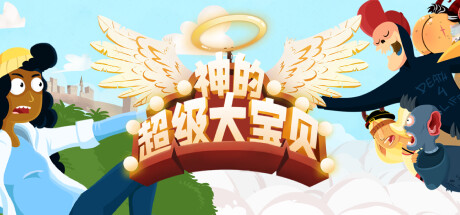 神的超级大宝贝/ The Holy Gosh Darn   Build.20308354  免安装中文版