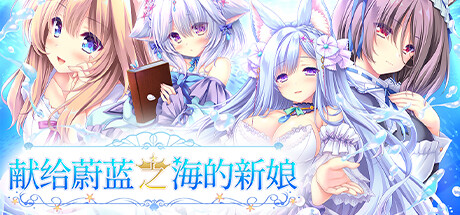 献给蔚蓝之海的新娘(Haruka Ao no Hanayome ni)免安装中文版