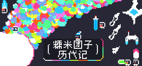糯米团子历代记/ Gnorp Apologue   Build.17624814   免安装中文版
