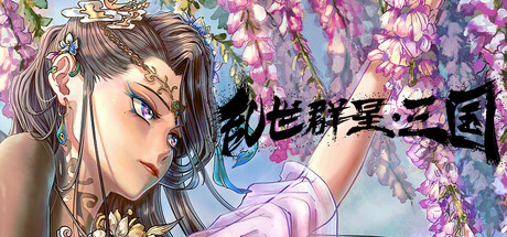 乱世群星:三国/ Turmoil Uprising Dynasty v1.2 免安装中文版