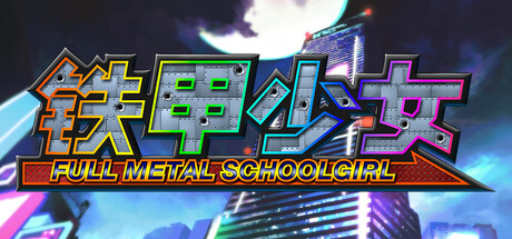 铁甲少女/ FULL METAL SCHOOLGIRL   v1.04   免安装中文版