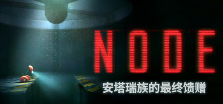 NODE:安塔瑞族的最终馈赠/NODE The Last Favor of the Antarii v1.0.10 免安装中文版