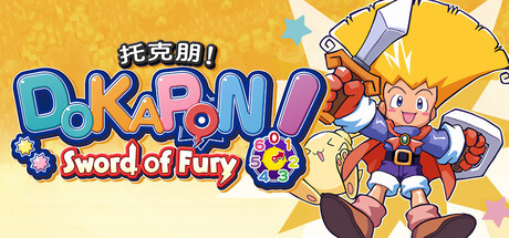 托克朋!怒之铁剑/ DOKAPON! Sword of Fury v1.1.3 免安装中文版