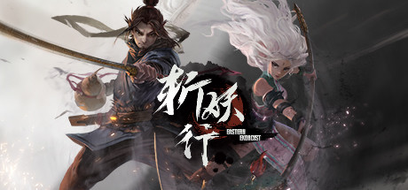 斩妖行 v1.59.1125.01-新挑战关卡-饕餮+梼杌(EasternExorcist)免安装中文版