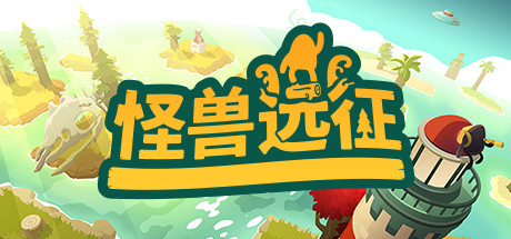 怪兽远征|怪物的远征/ A Monster’s Expedition v1.2.1 免安装中文版