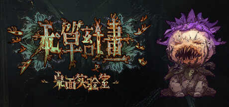本草计划·桌面实验室/Herba Project Desktop Lab Build.19059307 免安装中文版