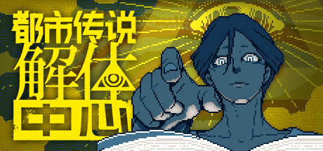 都市传说解体中心 v1.0.2(Urban Myth Dissolution Center)免安装中文版