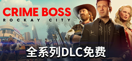 法外枭雄:滚石城/ Crime Boss: Rockay City / 单机+联机 v1.18.1.0 全DLC 免安装中文版