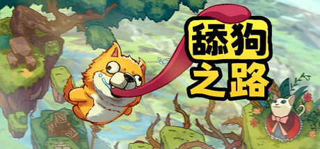 舔狗之路(The Tongue of Doge.vmp)免安装中文版