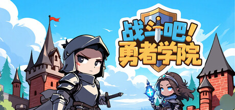 战斗吧!勇者学院/Battle On! Hero Academy v1.0.49 免安装中文版