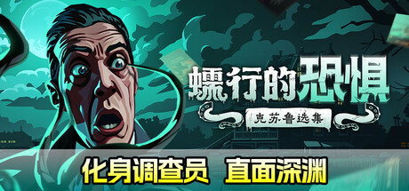 蠕行的恐惧:克苏鲁选集/Menace from the Deep v1.17 免安装中文版